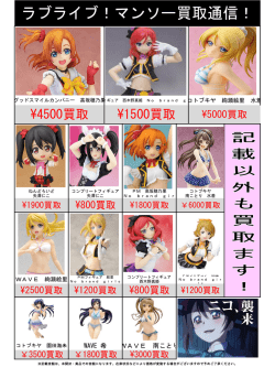 ラブライブ！マンソー買取通信！