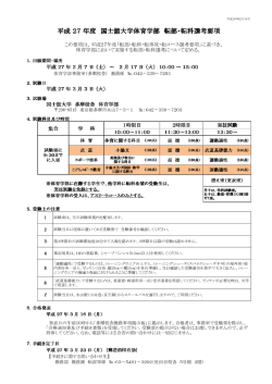 H27 【体育学部】転部・転科選考要項.pdf - 国士舘大学
