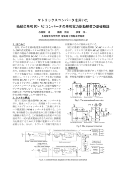 マトリックスコンバータを用いた 絶縁型単相 DC- AC - 長岡技術科学大学