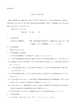 公告(開札H27.1.6) - 筑西市