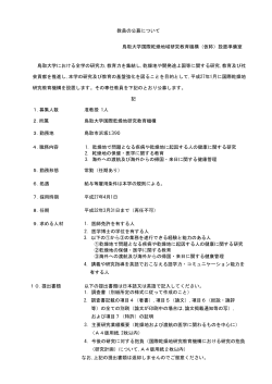 教員の公募について 鳥取大学国際乾燥地域研究教育機構（仮称）設置