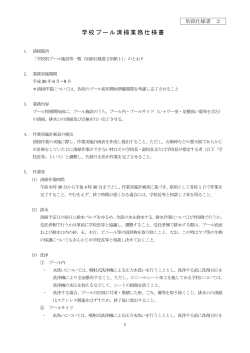 学校プール清掃業務仕様書