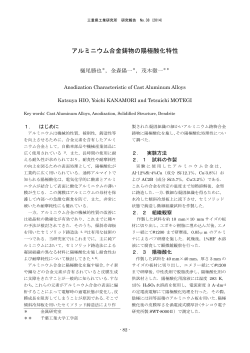 アルミニウム合金鋳物の陽極酸化特性（PDF 528KB） - 三重県の科学技術