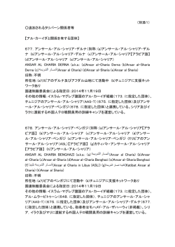 （別添1） 追加されるタリバーン関係者等 【アル・カーイダと関係を有する