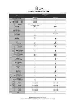 シェアードプラン™ACE01スペック表 - CPI