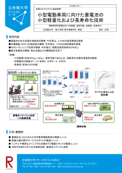 EV用蓄電池の小型軽量化および長寿命化技術 - 立命館大学