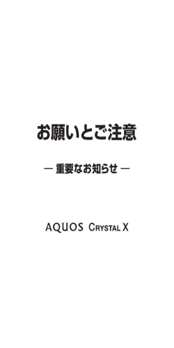 AQUOS CRYSTAL X お願いとご注意 - 取扱説明書 - ソフトバンク