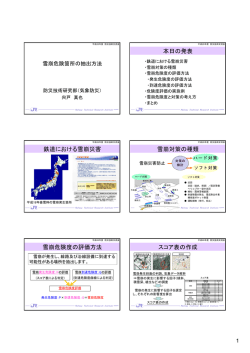 雪崩危険箇所の抽出方法 - 財団法人・鉄道総合技術研究所