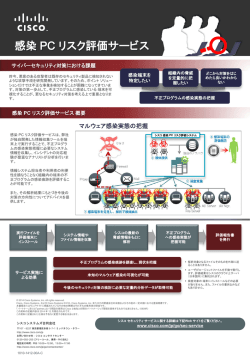 感染PCリスク評価サービス - Cisco