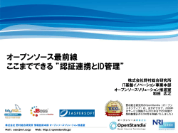 オープンソース最前線 ここまでできる ”認証連携とID管理”