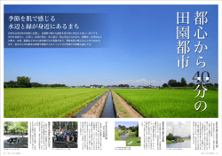 季節を肌で感じる 水辺と緑が身近にあるまち - 白岡市
