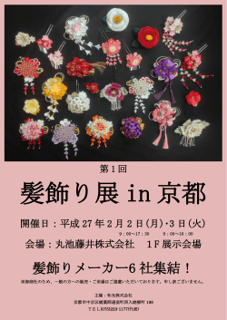 髪飾り展 in 京都 - 和光株式会社