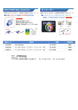 マノメーター・炭酸ガス検知器 Neo-StatCO2