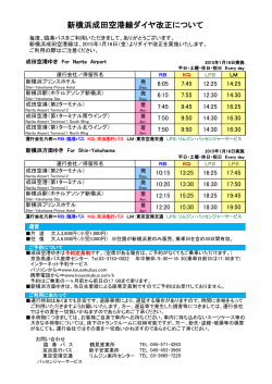 新横浜成田空港線ダイヤ改正について[PDF/114KB] - 川崎鶴見臨港バス