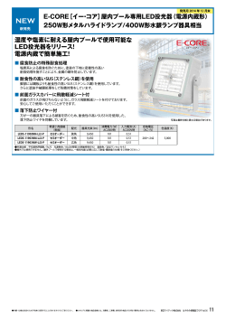 E-CORE［イー・コア］屋内プール専用LED投光器（電源 - 東芝ライテック