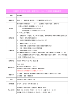 武蔵野女子学院中学校・高等学校 2015年度教員募集要項