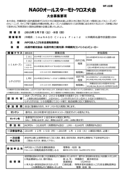 募集要項 - NAGOオールスターモトクロス