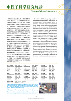 中性子科学研究施設 - 東京大学物性研究所