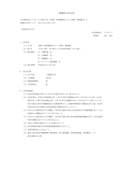 一般競争入札について - 社会福祉法人「フルホープ」