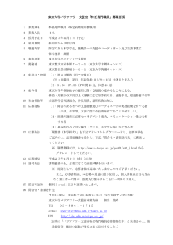 東京大学バリアフリー支援室「特任専門職員」募集要項 URL http://ds