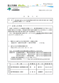 管内国道の通行止め及び災害対策基本法第76条の6 - 稚内開発建設部