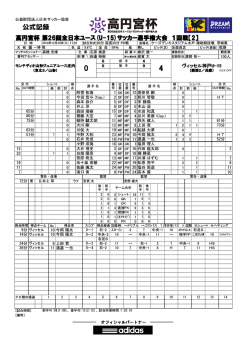 公式記録 - 日本サッカー協会
