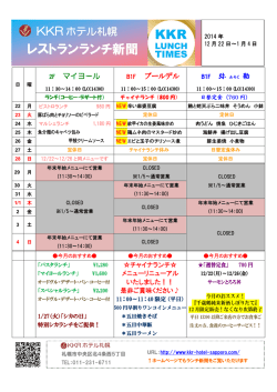 レストランランチ新聞 KKR - KKRホテル札幌