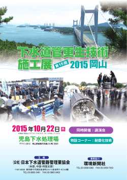 2015岡山 - 公益社団法人 日本下水道管路管理業協会