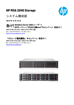 HP MSA 2040 Storage システム構成図 - 日本HP - Hewlett-Packard