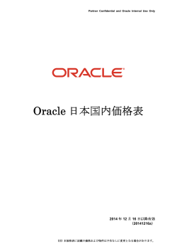 Oracle 日本国内価格表