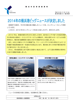 港湾局では毎年、その年の横浜港に関連したニュースを、ビッグ - 横浜市