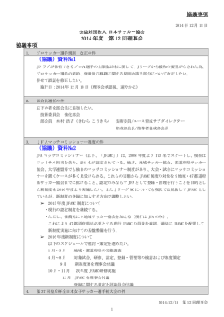 協議事項 2014 年度 第 12 回理事会 協議事項 - 日本サッカー協会