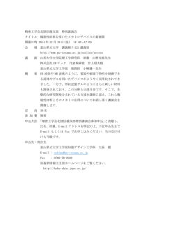 （富山県）特別講演会 - 精密工学会北陸信越支部