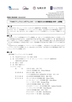 「I2CNER アニュアルシンポジウム 2015 ～21 世紀のための - 九州大学