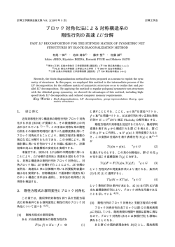 ブロック対角化法による対称構造系の 剛性行列の高速