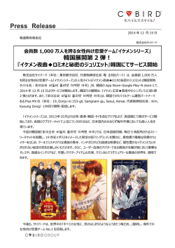 ｢イケメンシリーズ｣韓国展開第2弾！ - CYBIRD(サイバード)
