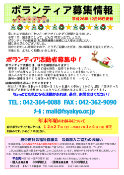 ボランティア募集(平成26年12月15日更新) - 府中市社会福祉協議会