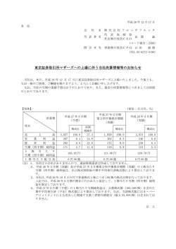 東京証券取引所マザーズへの上場に伴う当社決算情報等のお知らせ