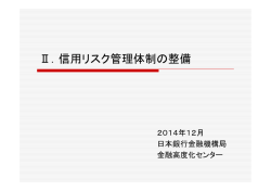 Ⅱ．信用リスク管理体制の整備 - 日本銀行