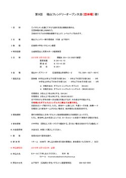 第9回 福山フレンドリーオープン大会（団体戦）要項