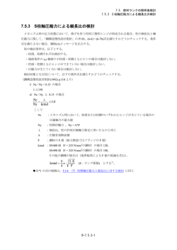 7.5.3 S造柱軸圧縮力による細長比の検討 - 構造設計システムBRAIN