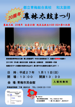 公演の案内（和太鼓部） - 東京都立青梅総合高等学校