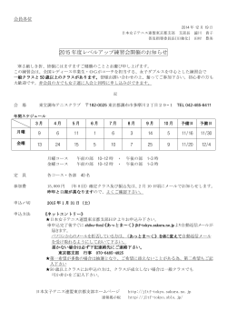2015 年度レベルアップ練習会開催のお知らせ - 日本女子テニス連盟