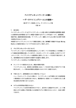 ベイジアンネットワークへの誘い ～データマイニングツールとの連係～