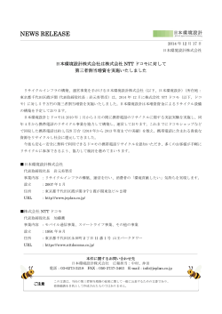 2014年12月17日 日本環境設計 ニュースリリース - 日本環境設計株式会社