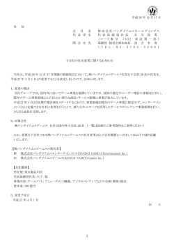 子会社の社名変更に関するお知らせ - バンダイナムコホールディングス