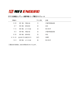 2015 北海道エンデューロ選手権シリーズ暫定スケジュール