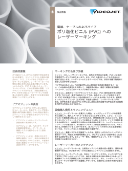 ポリ塩化ビニル (PVC) への レーザーマーキング - ビデオジェット
