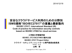 ISO/IEC27017 - 日本 ISMS ユーザグループ