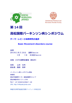 第14回高松国際パーキンソン病シンポジウム - 日本神経学会